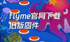 flyme官网下载旧版固件