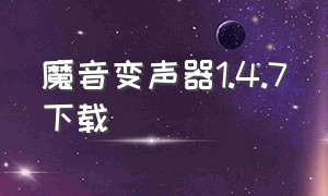 魔音变声器1.4.7下载（魔音变声器的下载入口）