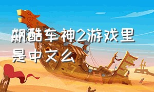 飙酷车神2游戏里是中文么