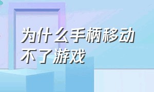 为什么手柄移动不了游戏