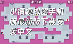 小镇模拟器手机版最新版下载安装中文