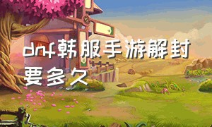 dnf韩服手游解封要多久（dnf韩服手游账号封禁怎么解决）