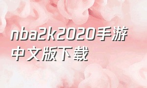 nba2k2020手游中文版下载