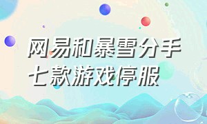 网易和暴雪分手七款游戏停服