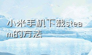 小米手机下载steam的方法