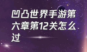 凹凸世界手游第六章第12关怎么过