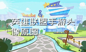 英雄联盟手游头像原图