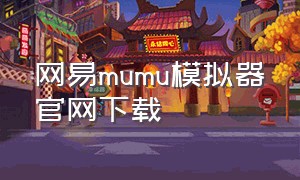 网易mumu模拟器官网下载