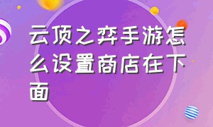 云顶之弈手游怎么设置商店在下面