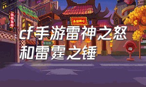 cf手游雷神之怒和雷霆之锤（cf手游雷神之怒和雷霆之锤哪个好用）