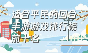 适合平民的回合手游游戏排行榜前十名