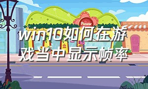 win10如何在游戏当中显示帧率（win10怎么设置显示实时游戏帧数）