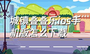 城镇叠叠乐ios手机版怎么下载