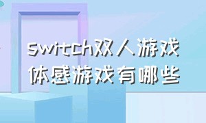 switch双人游戏体感游戏有哪些