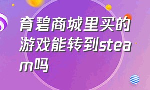 育碧商城里买的游戏能转到steam吗