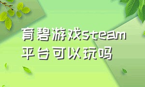 育碧游戏steam平台可以玩吗