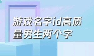 游戏名字id高质量男生两个字