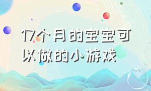 17个月的宝宝可以做的小游戏