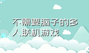 不需要脑子的多人联机游戏