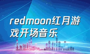 redmoon红月游戏开场音乐