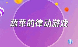 蔬菜的律动游戏（音乐律动游戏切蔬菜）