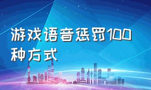 游戏语音惩罚100种方式