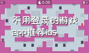 不用登录的游戏app推荐ios（ios免费游戏app排行）