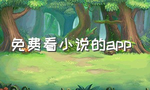 免费看小说的app（免费看小说的app排行榜）