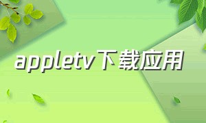 appletv下载应用