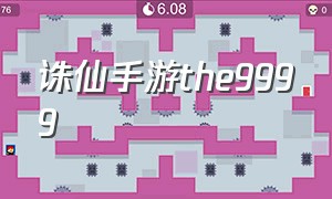 诛仙手游the9999
