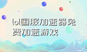 lol国服加速器免费加速游戏