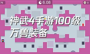 神武4手游100级万兽装备