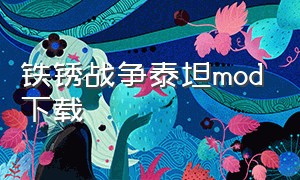 铁锈战争泰坦mod下载（铁锈战争mod下载最新版）