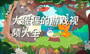 大猩猩的游戏视频大全（大猩猩的游戏视频大全集）