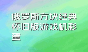 俄罗斯方块经典怀旧版游戏机彩蛋