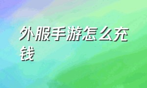 外服手游怎么充钱