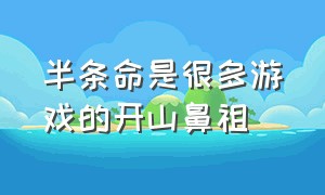 半条命是很多游戏的开山鼻祖