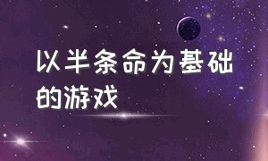 以半条命为基础的游戏