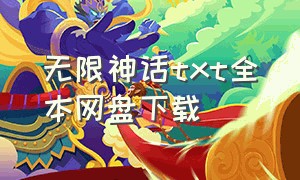 无限神话txt全本网盘下载