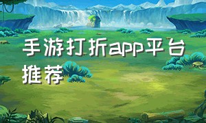 手游打折app平台推荐