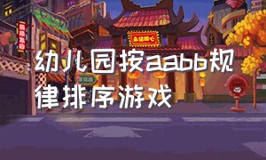 幼儿园按aabb规律排序游戏