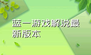 蓝一游戏解说最新版本