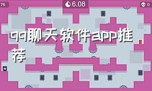 qq聊天软件app推荐（qq聊天app下载安装）