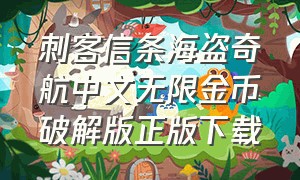 刺客信条海盗奇航中文无限金币破解版正版下载（刺客信条海盗奇航最新版本下载）