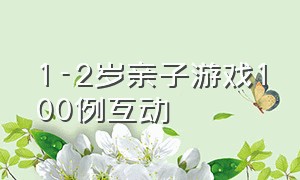 1-2岁亲子游戏100例互动