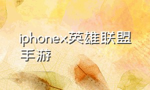 iphonex英雄联盟手游