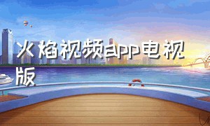 火焰视频app电视版