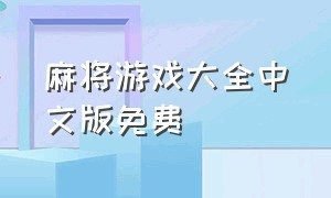 麻将游戏大全中文版免费