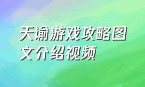 天谕游戏攻略图文介绍视频