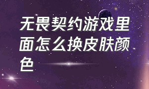 无畏契约游戏里面怎么换皮肤颜色